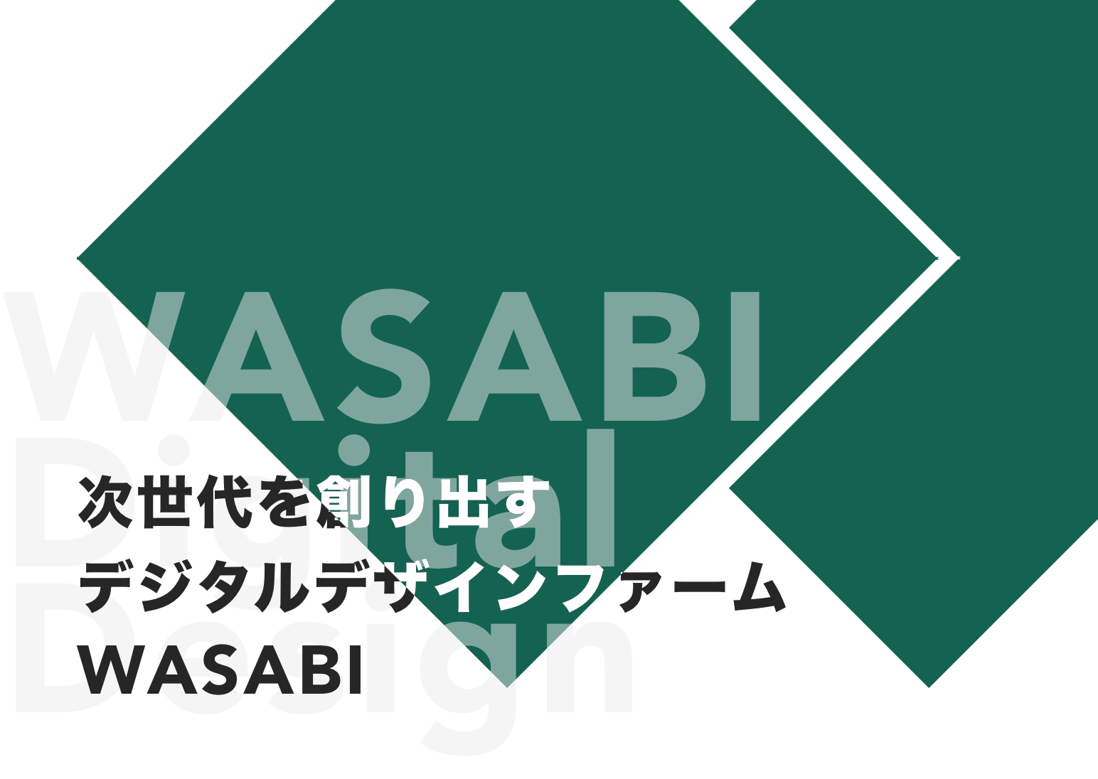 WASABIは次世代を創り出すコンサルティングファームです。